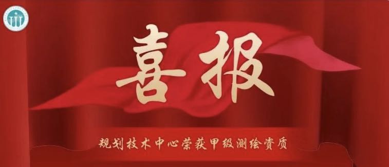 【喜報(bào)】規(guī)劃技術(shù)中心通過(guò)“三甲”測(cè)繪資質(zhì)審批